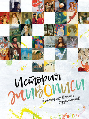 cover image of История живописи в полотнах великих художников